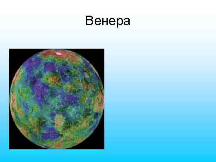 Венера 