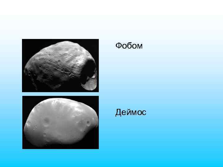 Фобом Деймос 