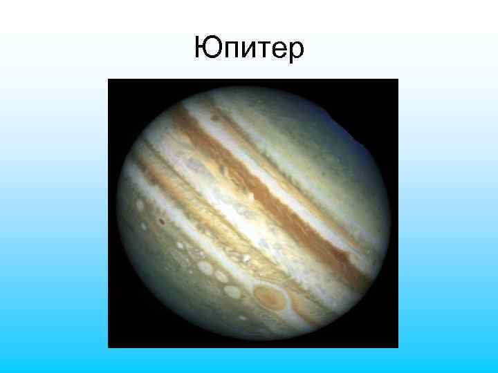 Юпитер 