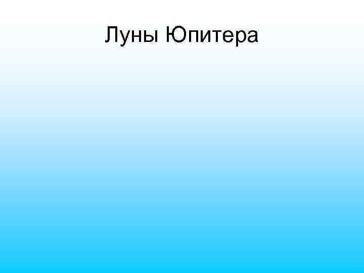 Луны Юпитера 