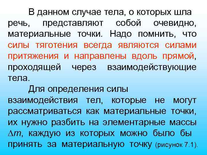 В данном случае тела, о которых шла речь, представляют собой очевидно, материальные точки. Надо