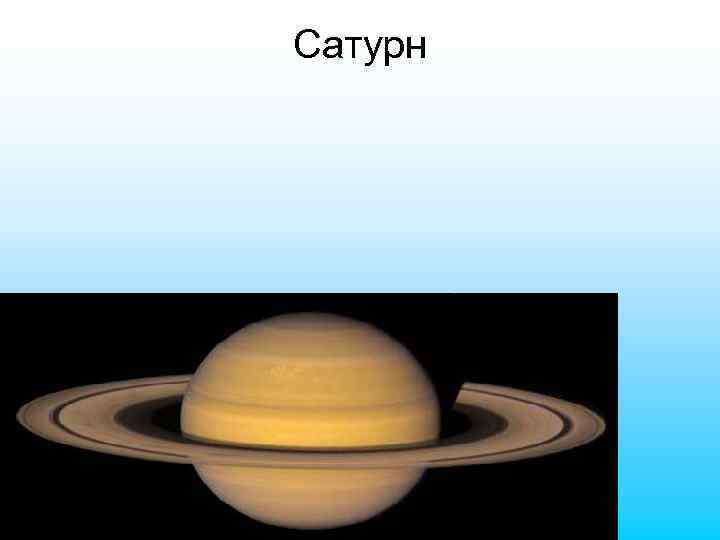 Сатурн 