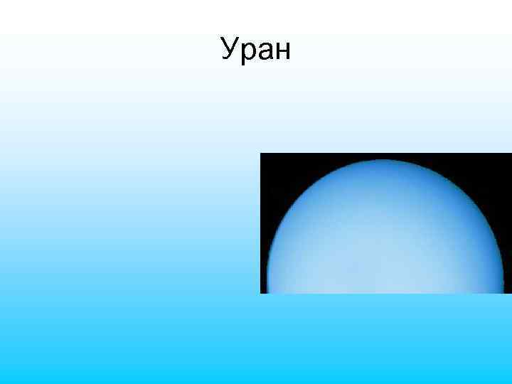 Уран 