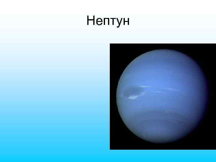 Нептун 