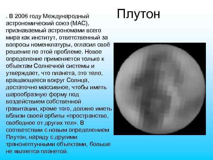  • . В 2006 году Международный астрономический союз (МАС), признаваемый астрономами всего мира