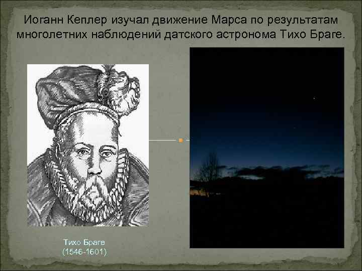 Иоганн Кеплер изучал движение Марса по результатам многолетних наблюдений датского астронома Тихо Браге (1546