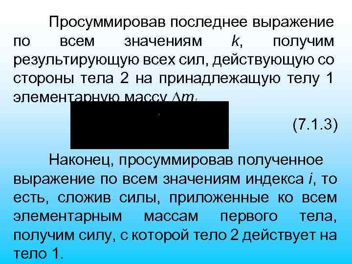 Просуммировав последнее выражение по всем значениям k, получим результирующую всех сил, действующую со стороны