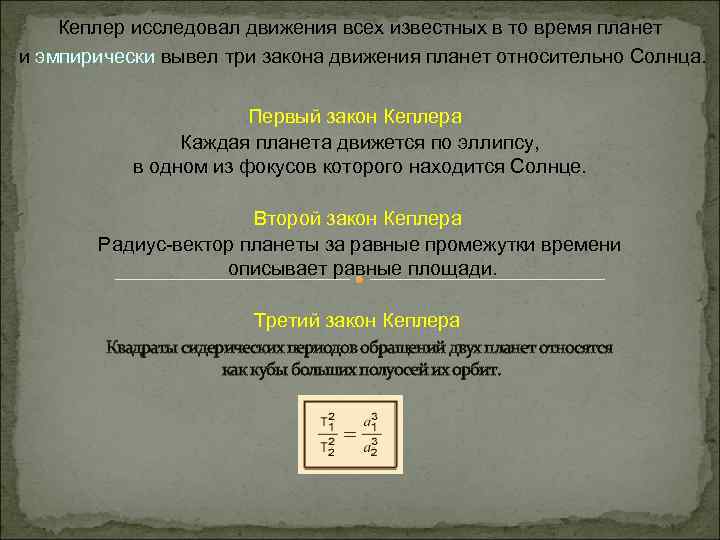 Кеплер исследовал движения всех известных в то время планет и эмпирически вывел три закона