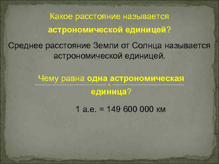 Чему равно расстояние от земли