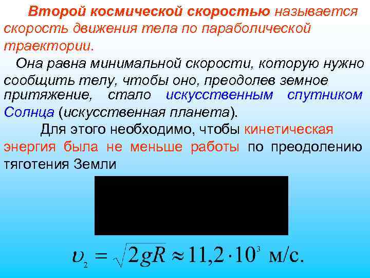 Второй космической скоростью называется скорость движения тела по параболической траектории. Она равна минимальной скорости,