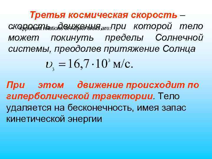 Третья космическая скорость – скорость движения, при которой тело • Important relations of Kepler