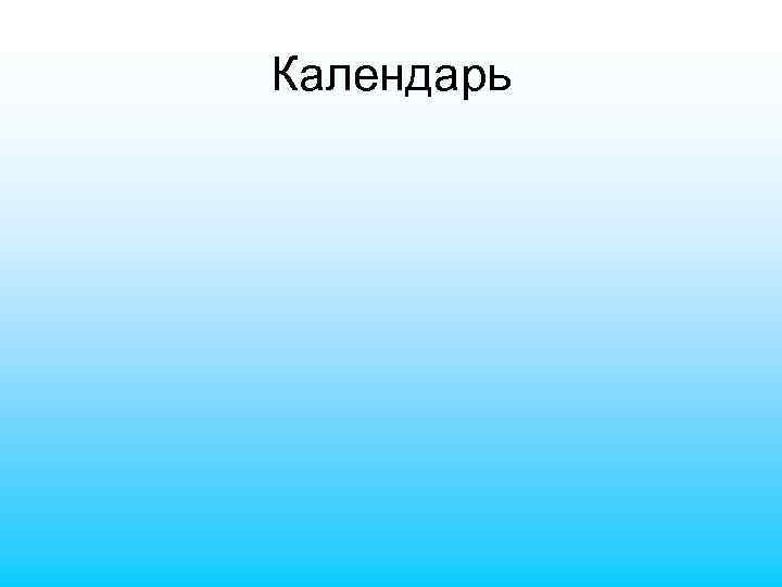 Календарь 
