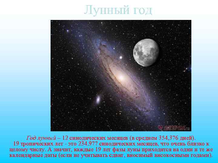 Лунный год Год лунный – 12 синодических месяцев (в среднем 354, 376 дней). 19