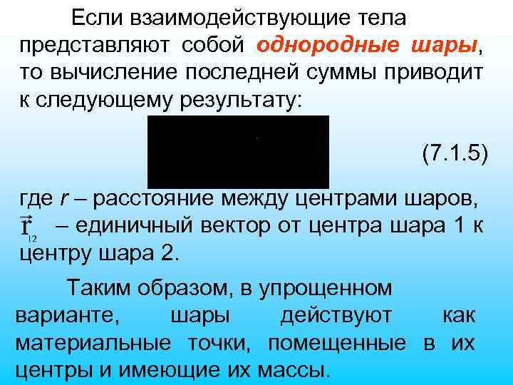 Если взаимодействующие тела представляют собой однородные шары, то вычисление последней суммы приводит к следующему