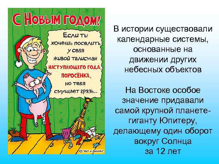 В истории существовали календарные системы, основанные на движении других небесных объектов На Востоке особое