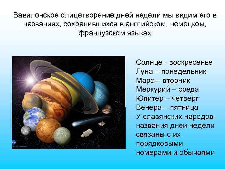 Вавилонское олицетворение дней недели мы видим его в названиях, сохранившихся в английском, немецком, французском