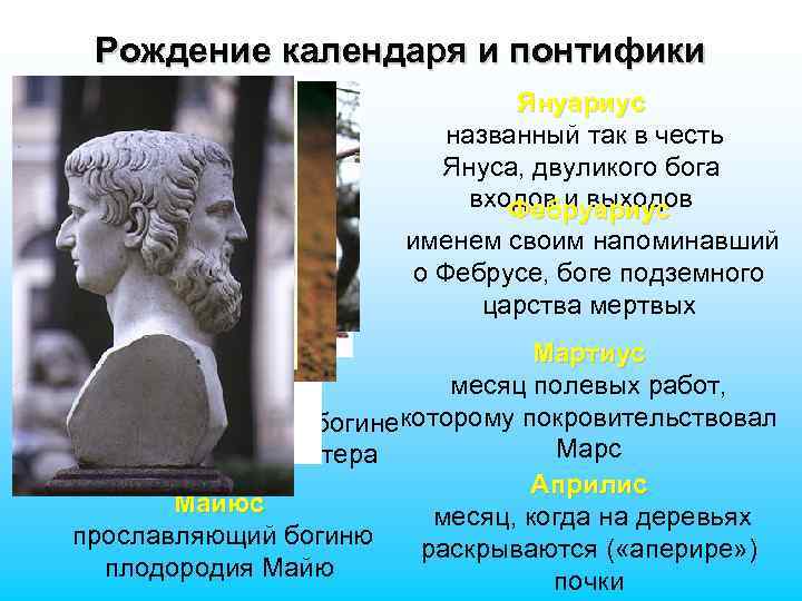 Рождение календаря и понтифики Януариус названный так в честь Януса, двуликого бога входов и