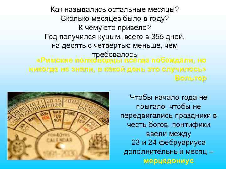 Как назывались остальные месяцы? Сколько месяцев было в году? К чему это привело? Год