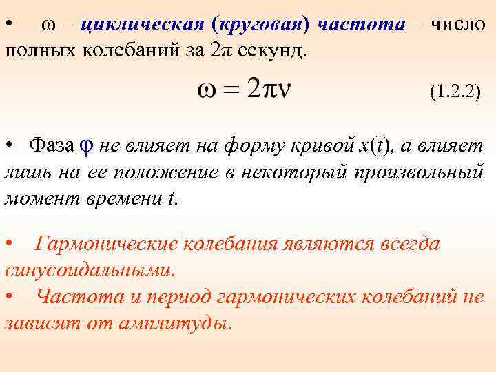 Частоту числа 1. Циклическая частота гармонических колебаний. Циклическая круговая частота колебаний. Формула циклической частоты гармонических колебаний. Циклическая частота колебаний формула.