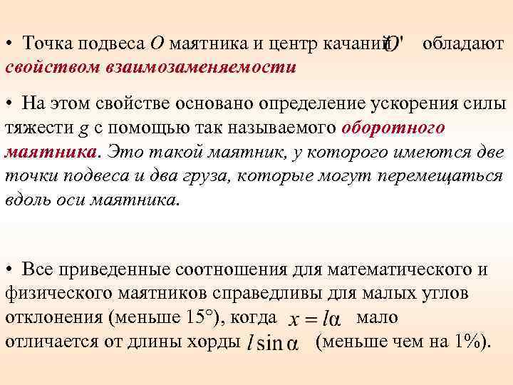 Определенный ж. Оборотный маятник. Особенность оборотного маятника. Свойство взаимозаменяемости точки подвеса и центра качаний. Точка подвеса маятника.