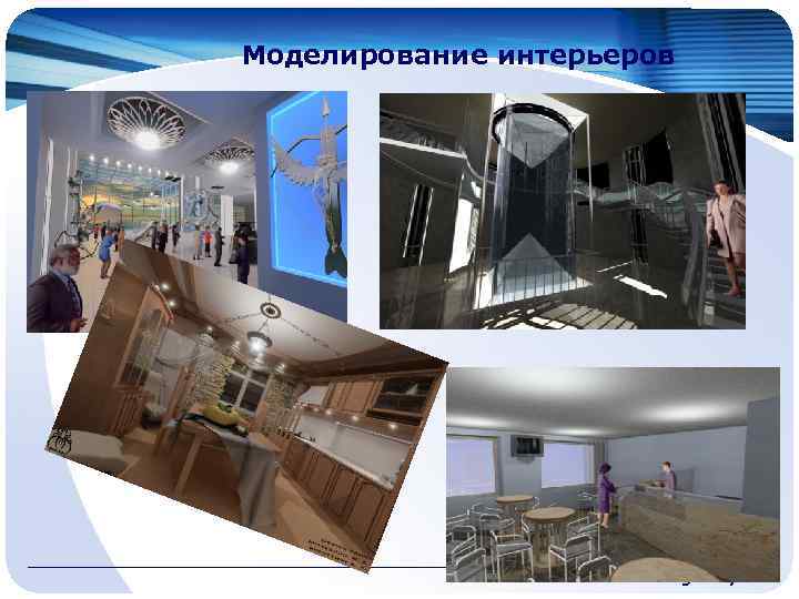 Моделирование интерьеров www. themegallery. com 