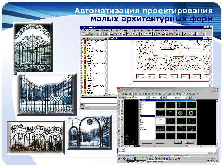 Автоматизация проектирования малых архитектурных форм www. themegallery. com 