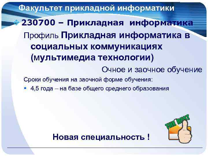 Факультет прикладной информатики v 230700 – Прикладная информатика Профиль Прикладная информатика в социальных коммуникациях
