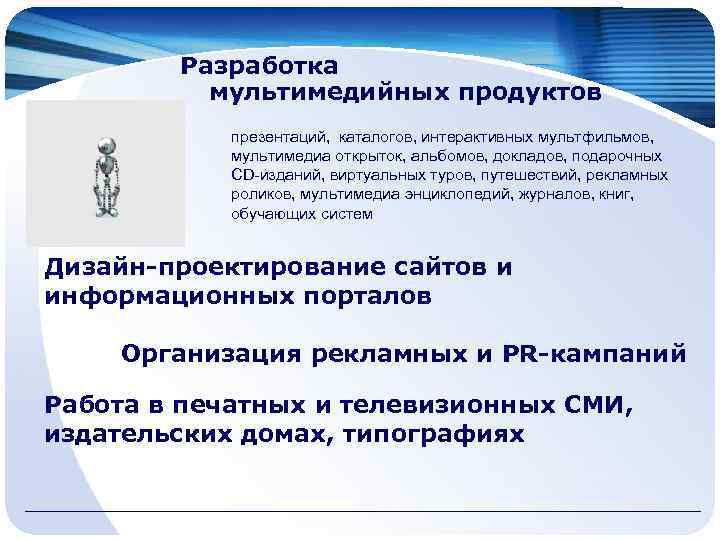 Разработка мультимедийных продуктов презентаций, каталогов, интерактивных мультфильмов, мультимедиа открыток, альбомов, докладов, подарочных CD-изданий, виртуальных
