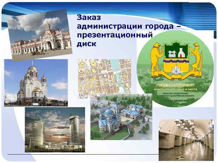 Заказ администрации города – презентационный диск www. themegallery. com 