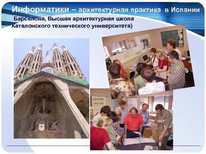 Информатики – архитектурная практика в Испании Барселона, Высшая архитектурная школа Каталонского технического университета) 