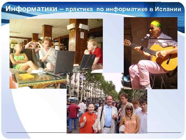 Информатики – практика по информатике в Испании 