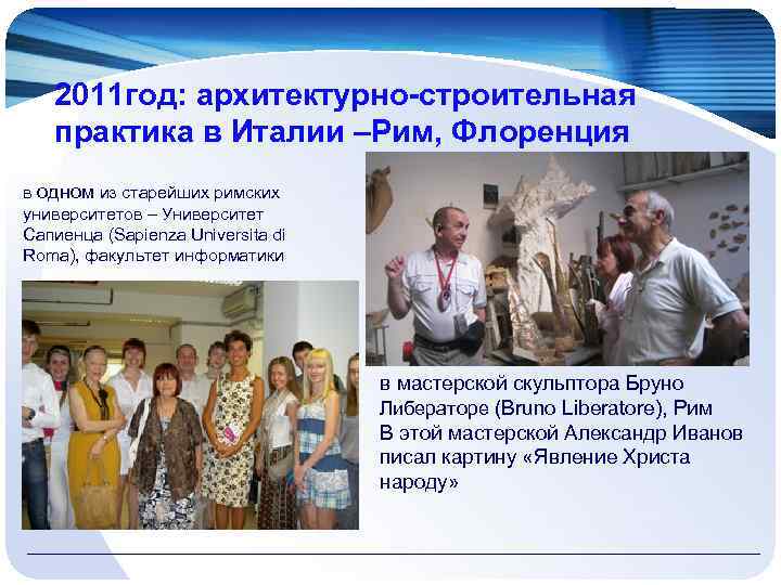 2011 год: архитектурно-строительная практика в Италии –Рим, Флоренция в одном из старейших римских университетов