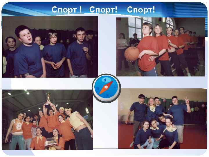 Спорт ! Спорт! 