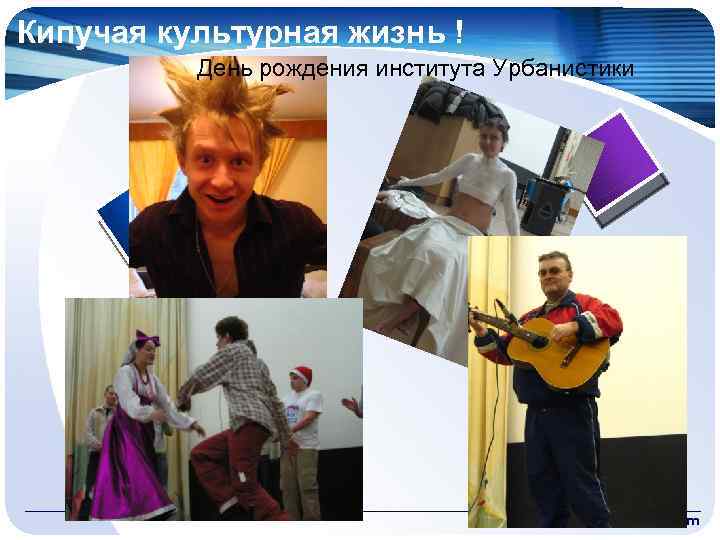 Кипучая культурная жизнь ! День рождения института Урбанистики www. themegallery. com 