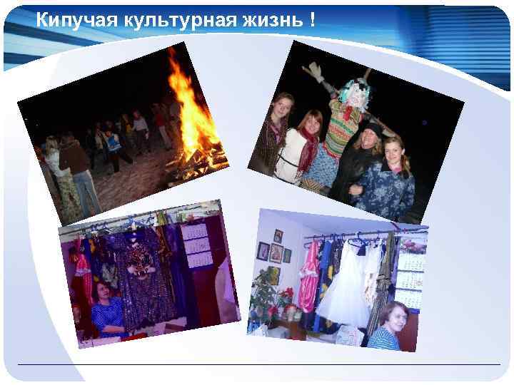 Кипучая культурная жизнь ! 