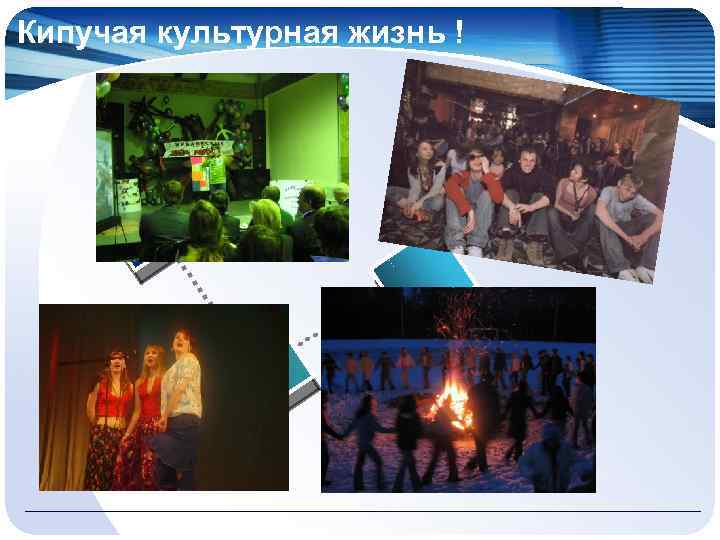 Кипучая культурная жизнь ! 