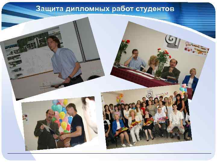 Защита дипломных работ студентов 