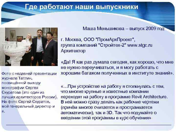 Где работают наши выпускники Маша Меньшикова – выпуск 2009 год г. Москва, ООО "Пром.