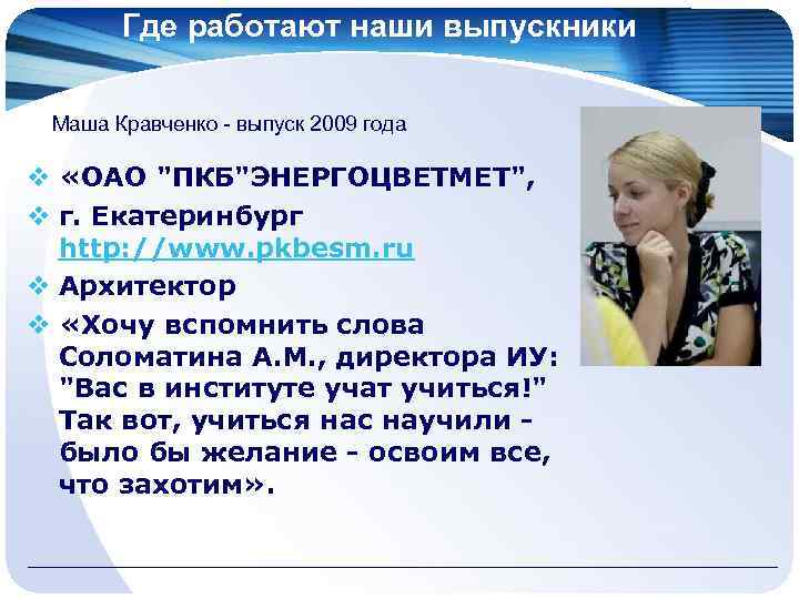 Где работают наши выпускники Маша Кравченко - выпуск 2009 года v «ОАО "ПКБ"ЭНЕРГОЦВЕТМЕТ", v