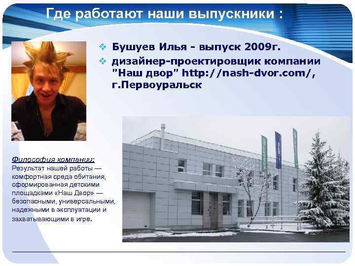 Где работают наши выпускники : v Бушуев Илья - выпуск 2009 г. v дизайнер-проектировщик