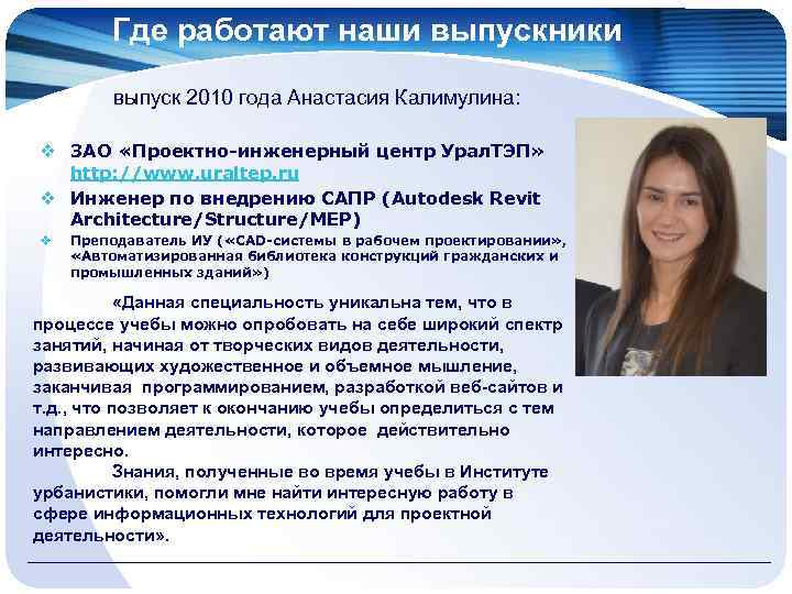 Где работают наши выпускники выпуск 2010 года Анастасия Калимулина: v ЗАО «Проектно-инженерный центр Урал.