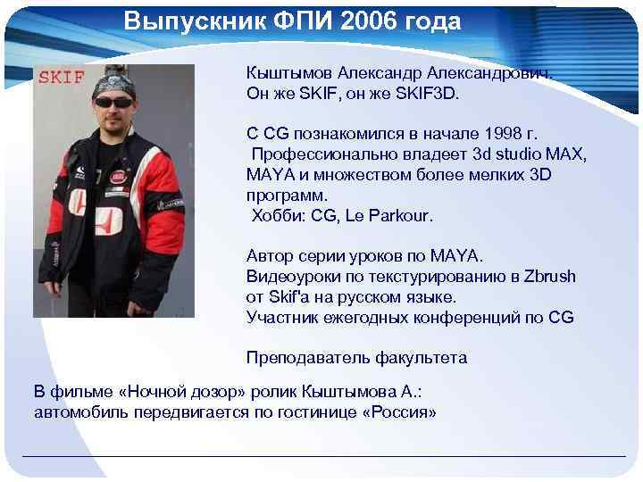 Выпускник ФПИ 2006 года Кыштымов Александрович. Он же SKIF, он же SKIF 3 D.