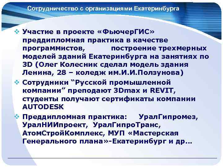 Сотрудничество с организациями Екатеринбурга v Участие в проекте «Фьючер. ГИС» преддипломная практика в качестве