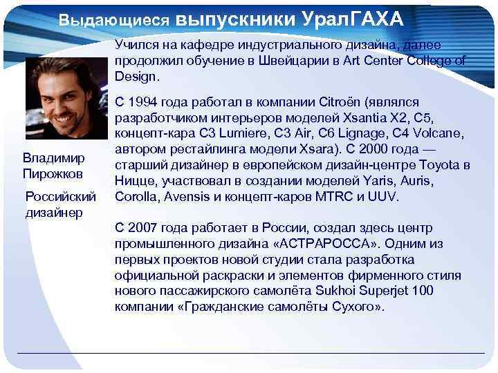 Выдающиеся выпускники Урал. ГАХА Учился на кафедре индустриального дизайна, далее продолжил обучение в Швейцарии