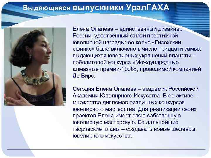 Выдающиеся выпускники Урал. ГАХА Елена Опалева – единственный дизайнер России, удостоенный самой престижной ювелирной