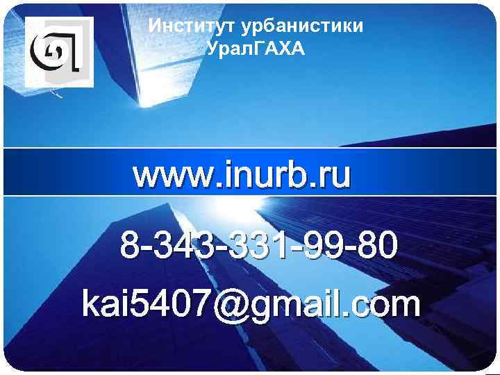 LOGO Институт урбанистики Урал. ГАХА www. inurb. ru 8 -343 -331 -99 -80 kai