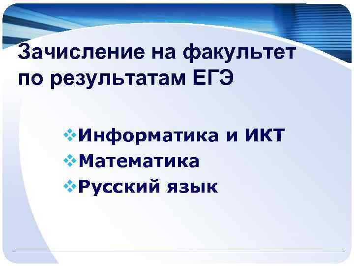 Зачисление на факультет по результатам ЕГЭ v. Информатика и ИКТ v. Математика v. Русский