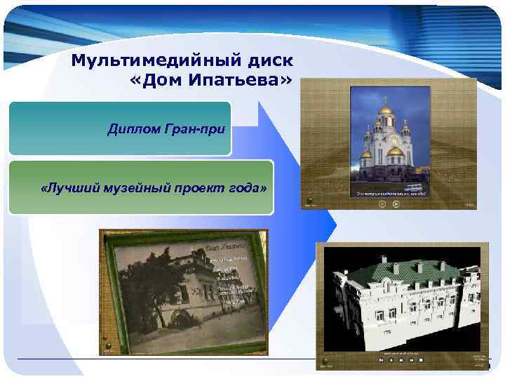 Мультимедийный диск «Дом Ипатьева» Диплом Гран-при «Лучший музейный проект года» www. themegallery. com 
