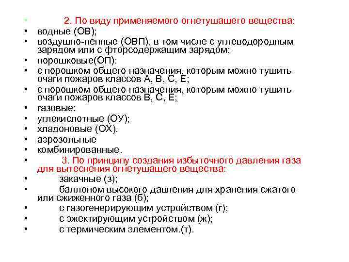  • 2. По виду применяемого огнетушащего вещества: • водные (ОВ); • воздушно пенные