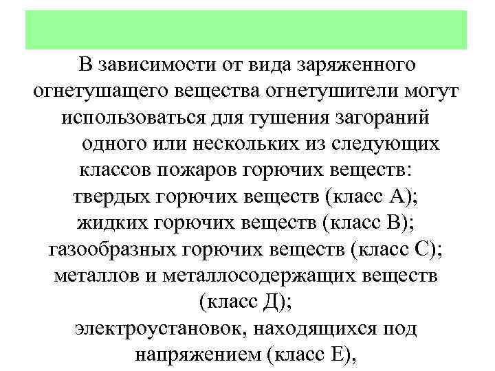 В зависимости от вида заряженного огнетушащего вещества огнетушители могут использоваться для тушения загораний одного